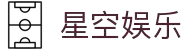 星空娱乐-梦想照进现实,努力成就未来!
